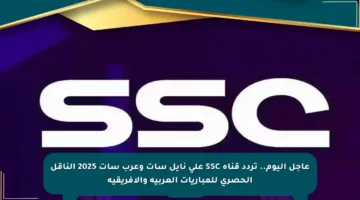 عاجل اليوم.. تردد قناة SSC على نايل سات وعرب سات 2025 الناقل الحصري للمباريات العربية والأفريقية